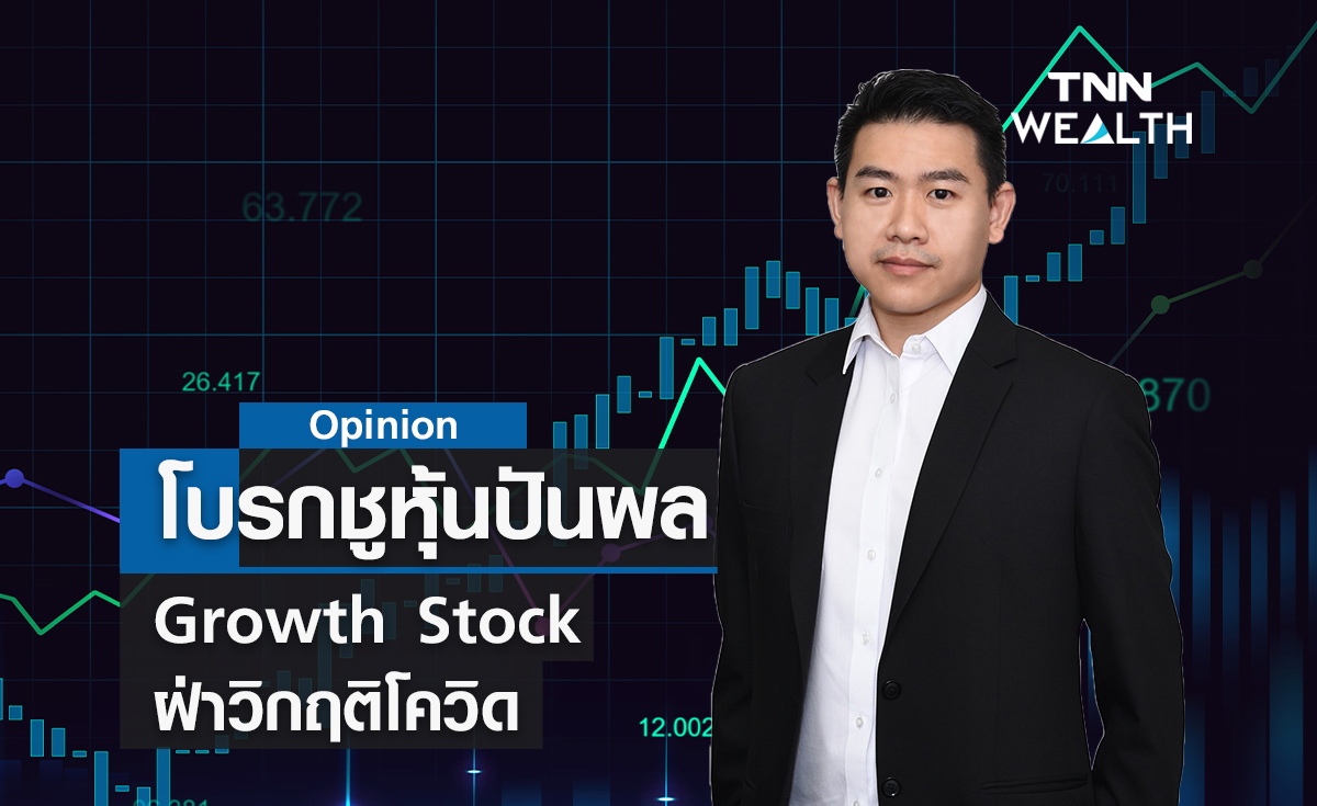 โบรกชูหุ้นปันผล - Growth Stock ฝ่าวิกฤติโควิด