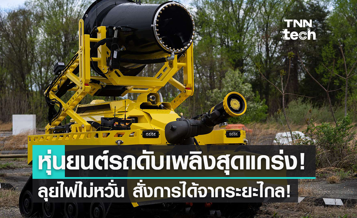 หุ่นยนต์รถดับเพลิง "Thermite RS3" พร้อมลุยดับไฟไม่กลัวร้อน!