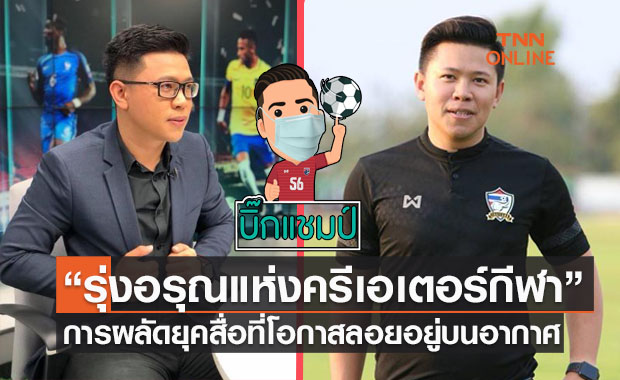 คุยเข้มข้นกับ 'บิ๊กแชมป์' เมื่อกีฬาผลัดใบเป็น "รุ่งอรุณแห่งสปอร์ตครีเอเตอร์"