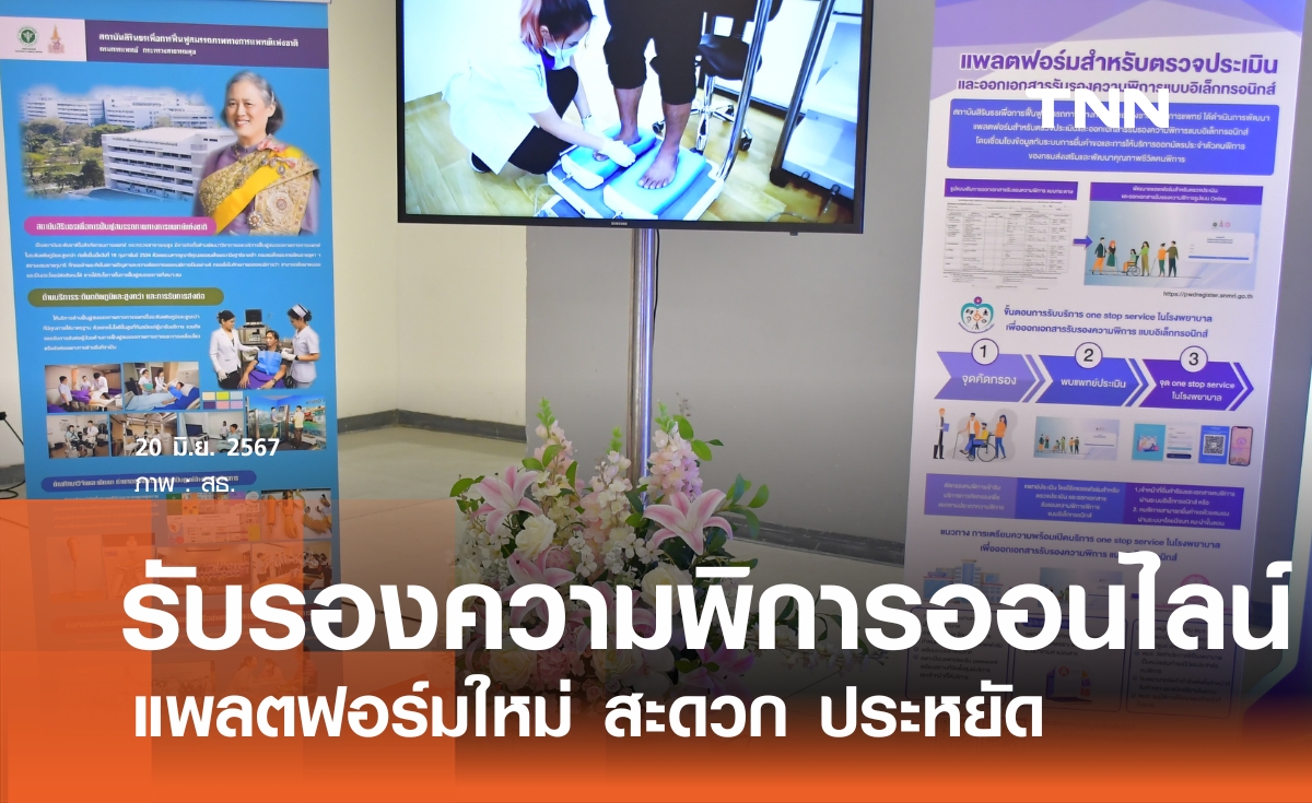 เปิดตัวระบบออกเอกสารรับรองความพิการออนไลน์
