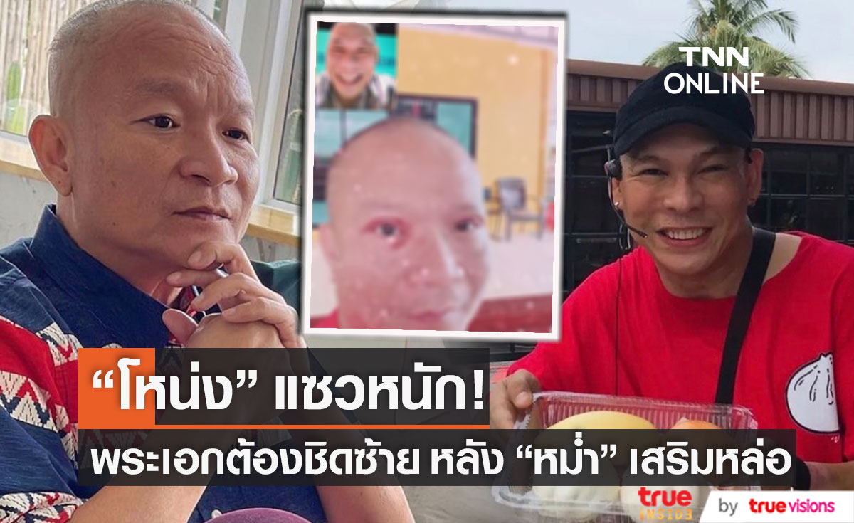 "โหน่ง" แซว "หม่ำ จ๊กมก" หล่อจนพระเอกต้องหลบ หลังทำศัลยกรรมครั้งแรก