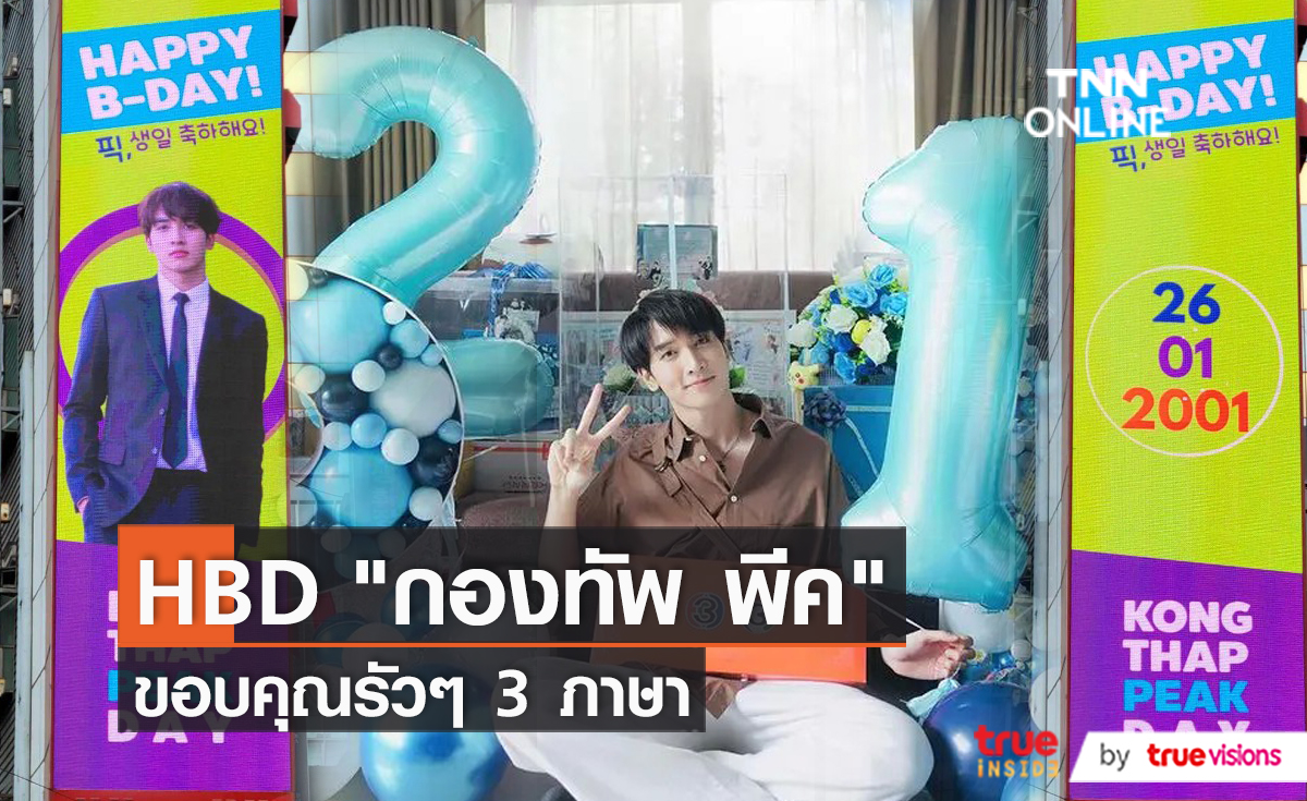 “กองทัพ พีค” ขอบคุณ 3 ภาษา หลังแฟนๆ ไทยเทศจัดโปรเจกต์อวยพรวันเกิด  (มีคลิป)