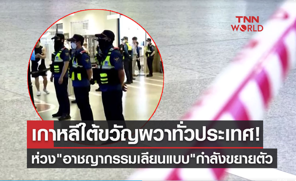 เกาหลีใต้ขวัญผวาทั่วประเทศ! ห่วงพฤติกรรม "อาชญากรรมเลียนแบบ" กำลังขยายตัว