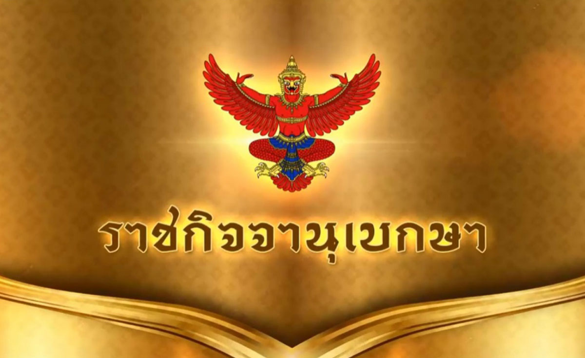 ราชกิจจาฯ ประกาศขยาย พ.ร.ก.ฉุกเฉิน อีก 2 เดือน ตั้งแต่ 1 มิ.ย.-31 ก.ค.