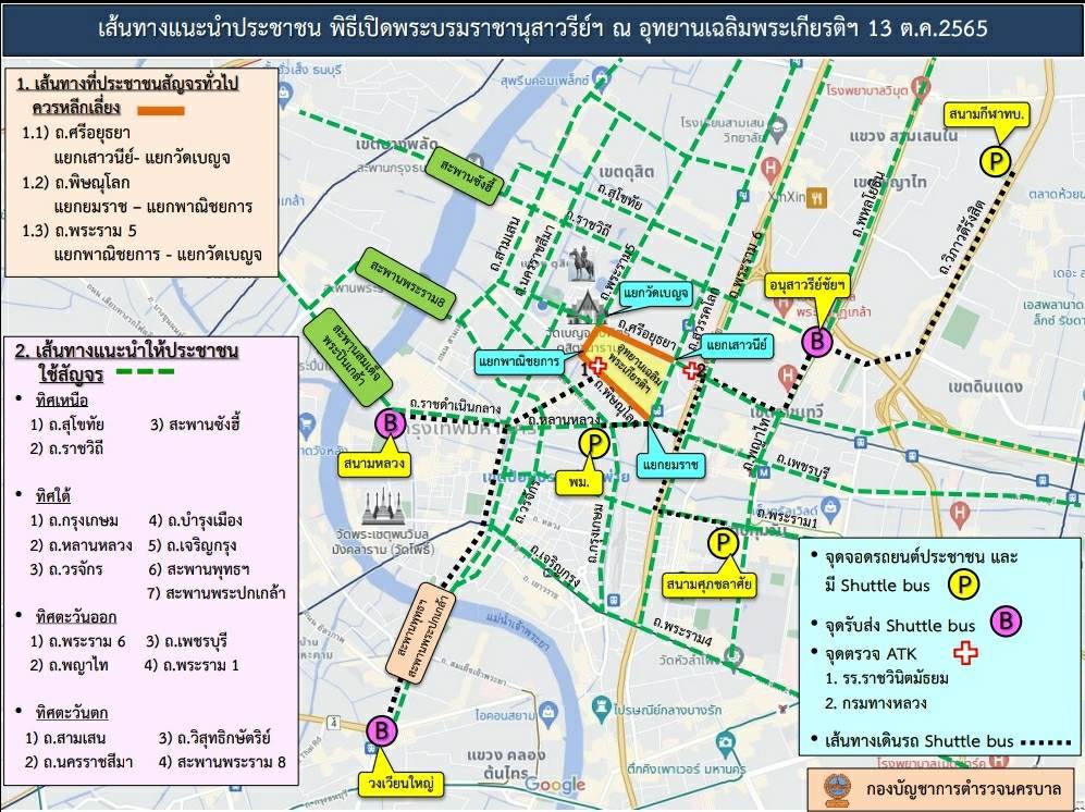 เช็กเส้นทางการจราจร รอบอุทยานเฉลิมพระเกียรติฯ พิธีเปิดพระบรมราชานุสาวรีย์ฯ 13 ตุลาคม 2565 เช็กเส้นทางการจราจร รอบอุทยานเฉลิมพระเกียรติฯ พิธีเปิดพระบรมราชานุสาวรีย์ฯ 13 ตุลาคม 2565