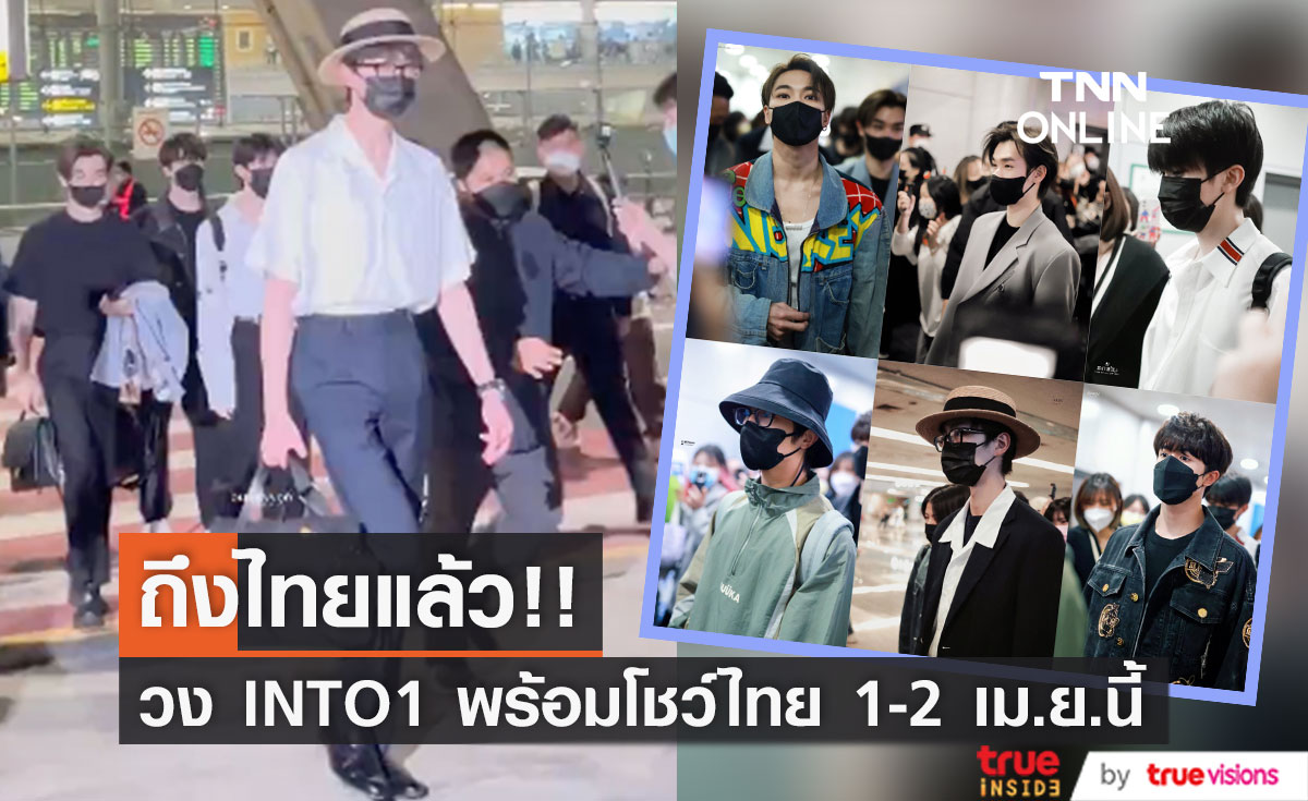 'แพทริค-นาย'!! นำทัพวง INTO1 ลัดฟ้าถึงไทย พร้อมเปิดโชว์ตั๋วขายเกลี้ยง 1-2 เม.ย.นี้