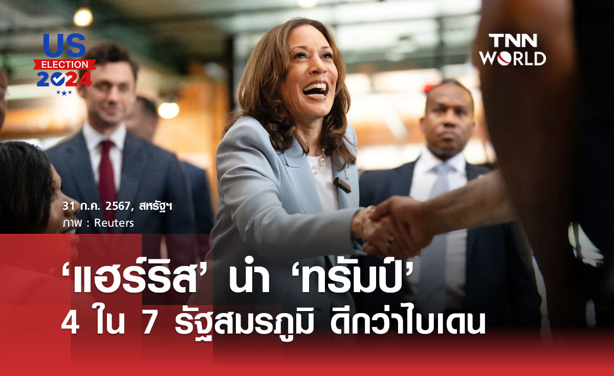 แฮร์ริสนำทรัมป์ 4 ใน 7 รัฐสมรภูมิ ดีกว่าไบเดน
