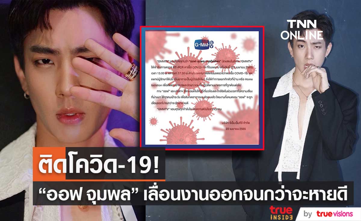 "ออฟ จุมพล" ติดโควิด-19 รอบ2 แยกกันตัวแบบ  Home Isolation และเลื่อนงานออกทั้งหมด