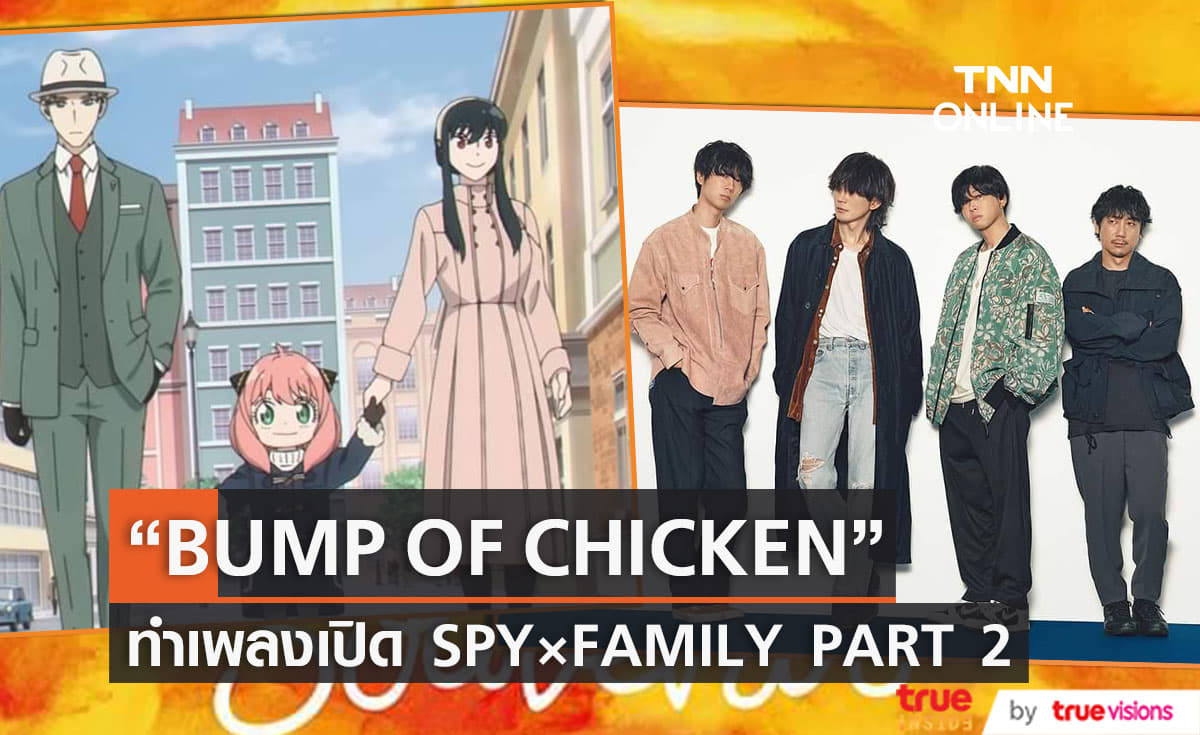 เพลงของวง  “BUMP OF CHICKEN” ประกอบ SPY×FAMILY PART 2