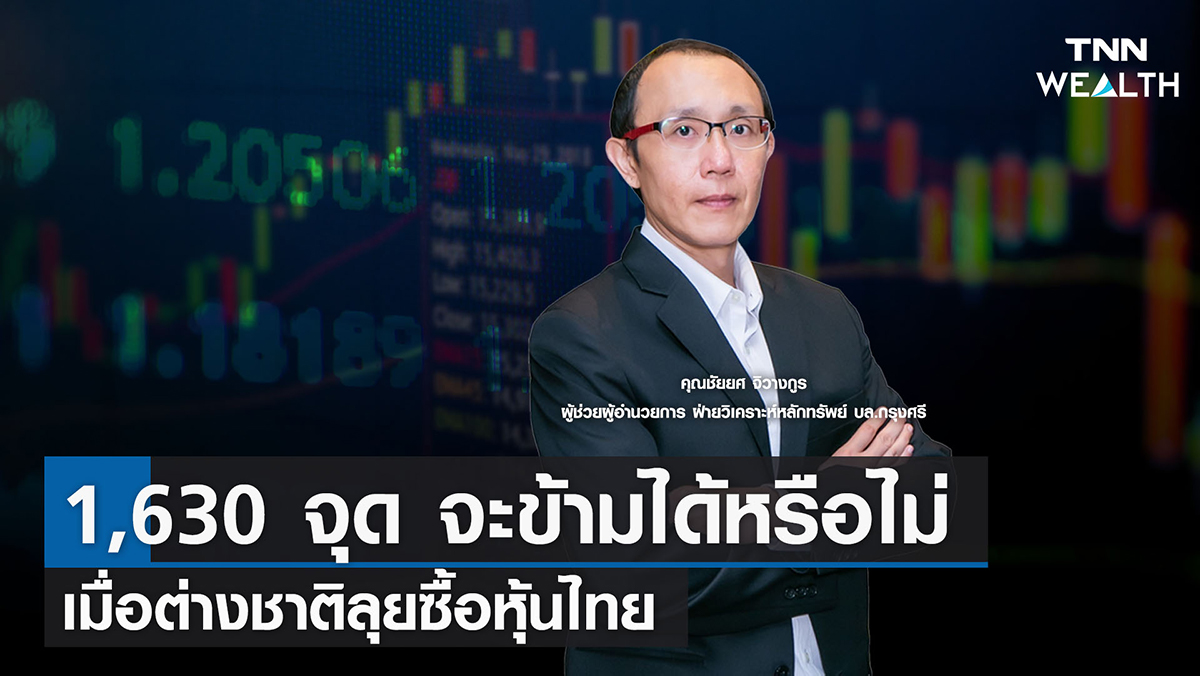 1,630 จุด จะข้ามได้หรือไม่ เมื่อต่างชาติลุยซื้อหุ้นไทย I TNN WEALTH 17 ส.ค. 65