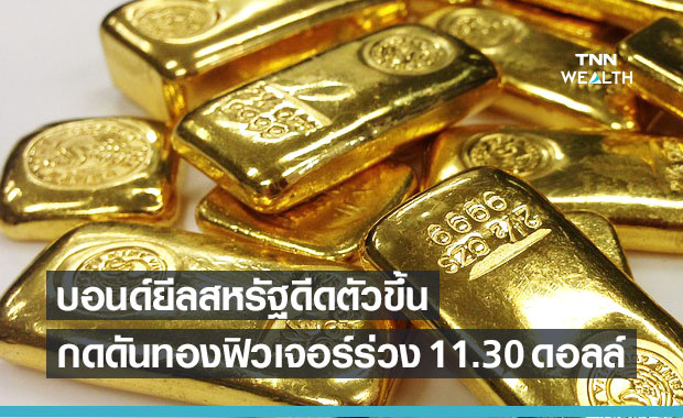บอนด์ยีลด์ดีดตัวกดดันราคาทองฟิวเจอร์ร่วง 11.30 ดอลลาร์ 