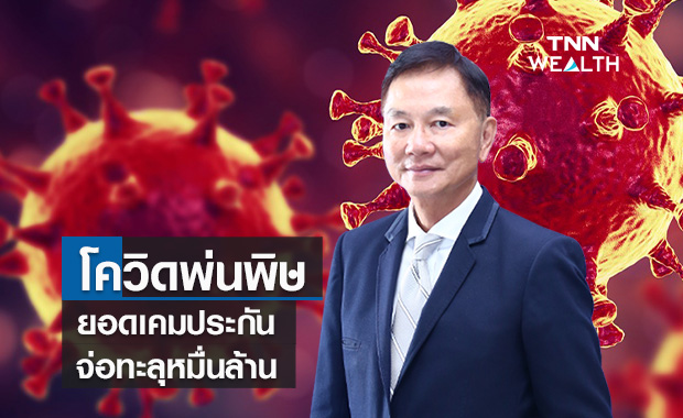 โควิดพ่นพิษยอดเคมประกันจ่อทะลุหมื่นล้าน