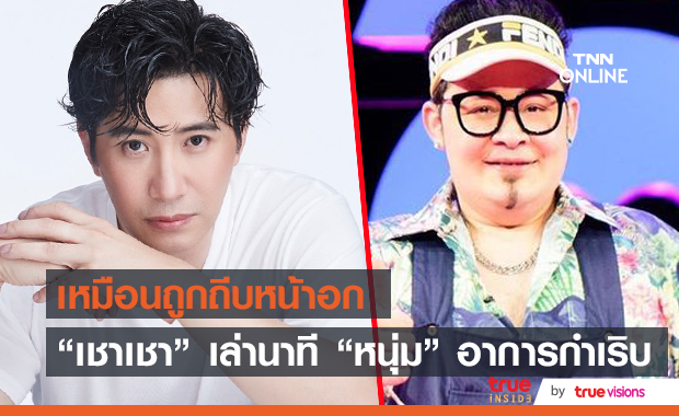 "เชาเชา" เล่าเหตุการณ์ วินาที "หนุ่ม กรรชัย" มีอาการหัวใจเต้นผิดจังหวะกลางรายการสด