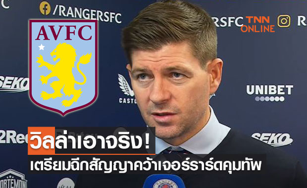 'แอสตัน วิลล่า' รุกหนักเรนเจอร์สขอตัว 'เจอร์ราร์ด' มาเป็นกุนซือคนใหม่