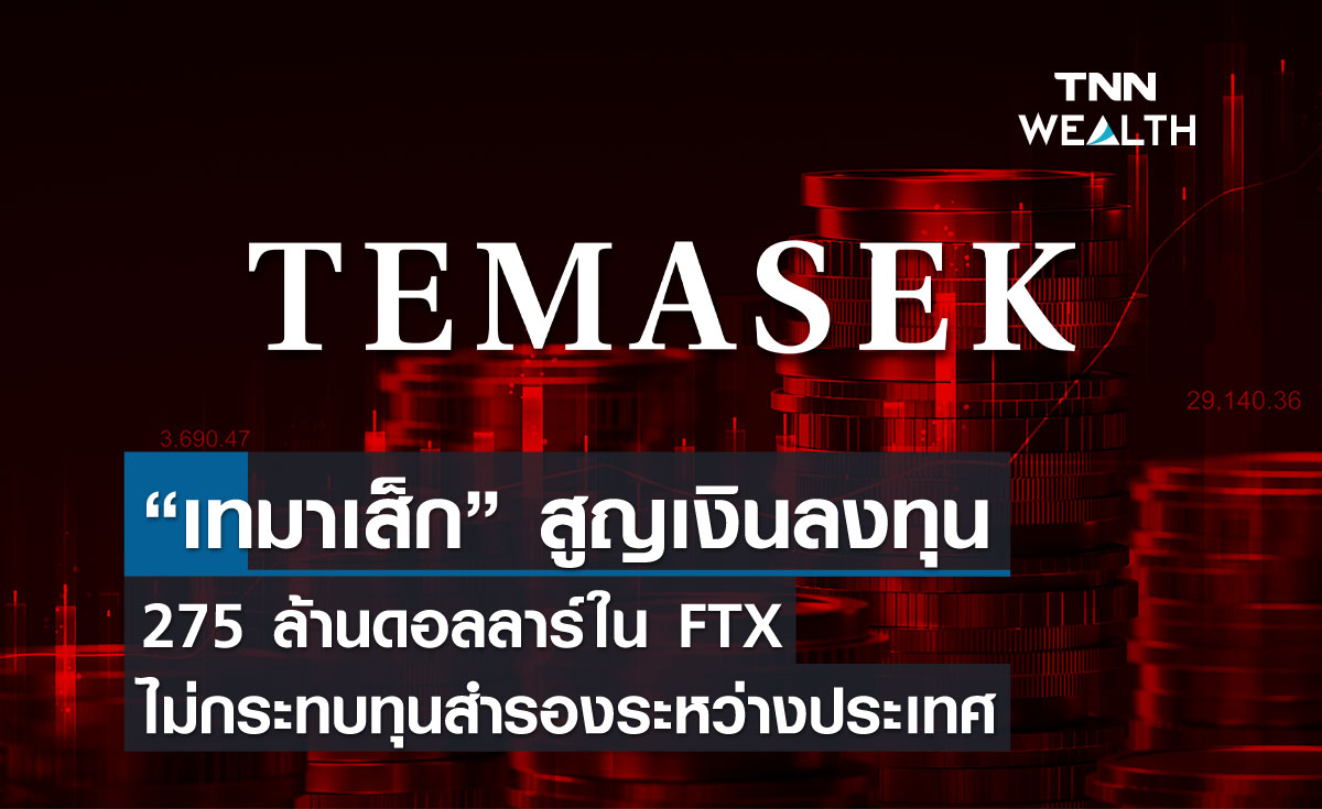 “เทมาเส็ก” สูญเงินลงทุน 275 ล้านดอลลาร์ใน FTX ไม่กระทบทุนสำรองระหว่างประเทศ