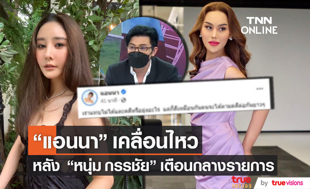 เคลื่อนไหวแล้ว!! "แอนนา" ชี้แจงหลัง "หนุ่ม กรรชัย" เตือนกลางรายการ