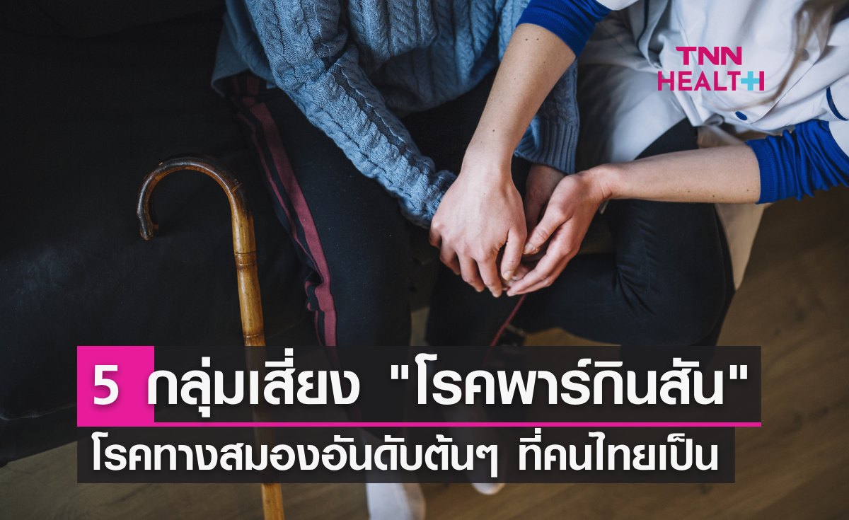 5 กลุ่มเสี่ยง "โรคพาร์กินสัน" โรคทางสมองอันดับต้นๆ ที่คนไทยส่วนใหญ่เป็น