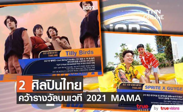  2 ศิลปินไทย คว้ารางวัลเวที 2021 Mnet ASIAN MUSIC AWARDS 