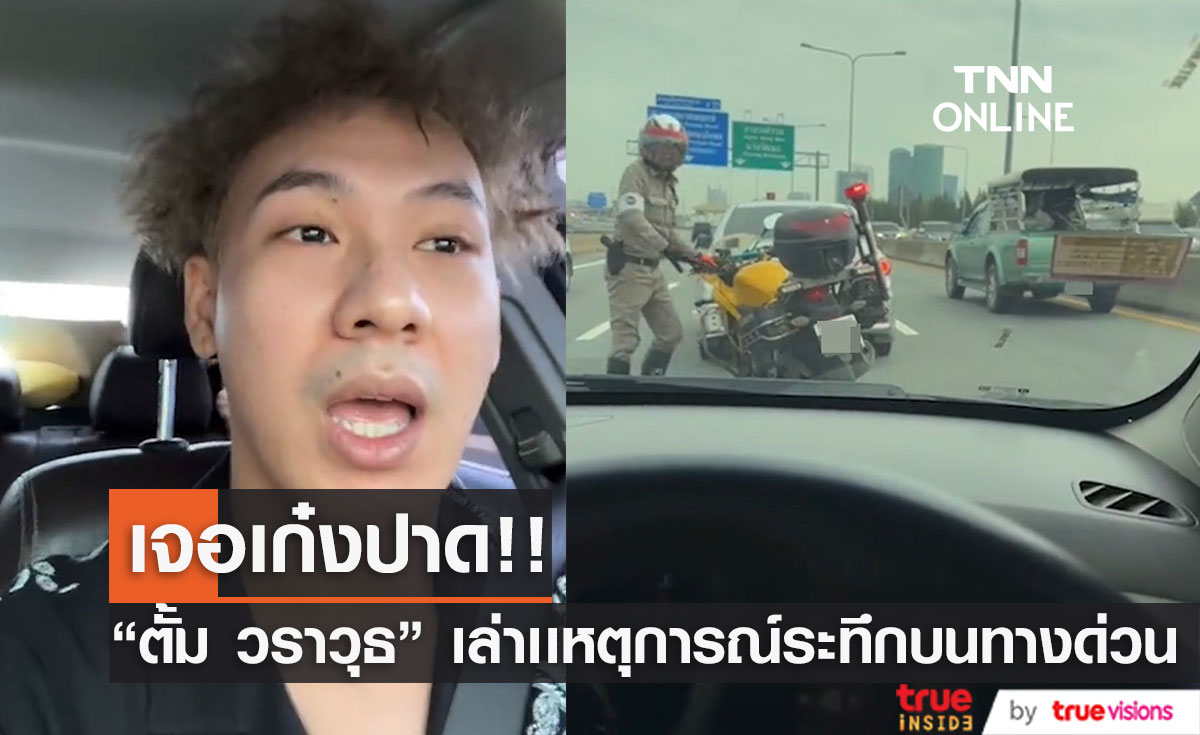 "ตั้ม วราวุธ" หัวร้อน!! เจอเก๋งขับจี้ปาดซ้ายขวาไม่ให้ไป