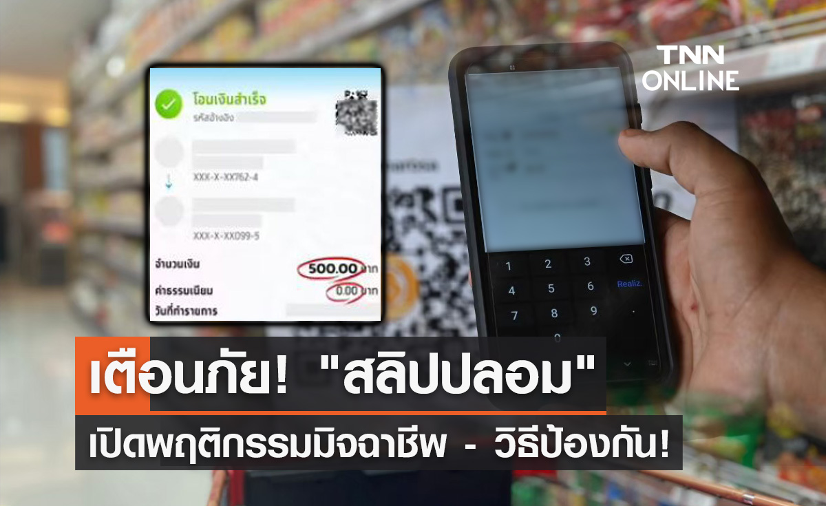 เตือนภัย! "สลิปปลอม" โอนเงินผ่านมือถือ เปิดพฤติกรรมมิจฉาชีพ-วิธีป้องกัน