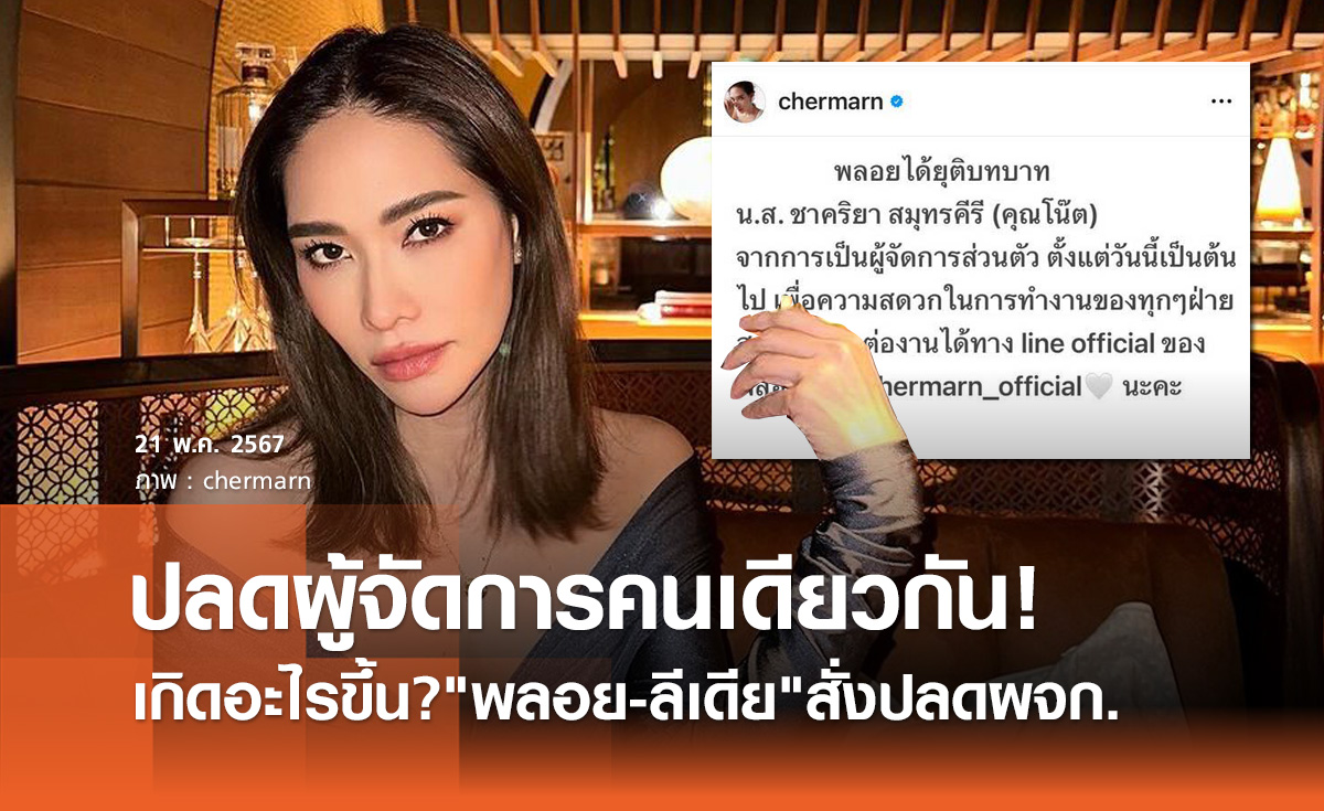 เกิดอะไรขึ้น? พลอย เฌอมาลย์ ก็ปลดผจก.ส่วนตัว คนเดียวกับ ลีเดีย