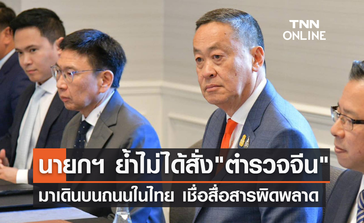 นายกฯ ย้ำไม่ได้สั่ง "ตำรวจจีน" เดินบนถนนในไทย เชื่อสื่อสารข้อมูลผิดพลาด