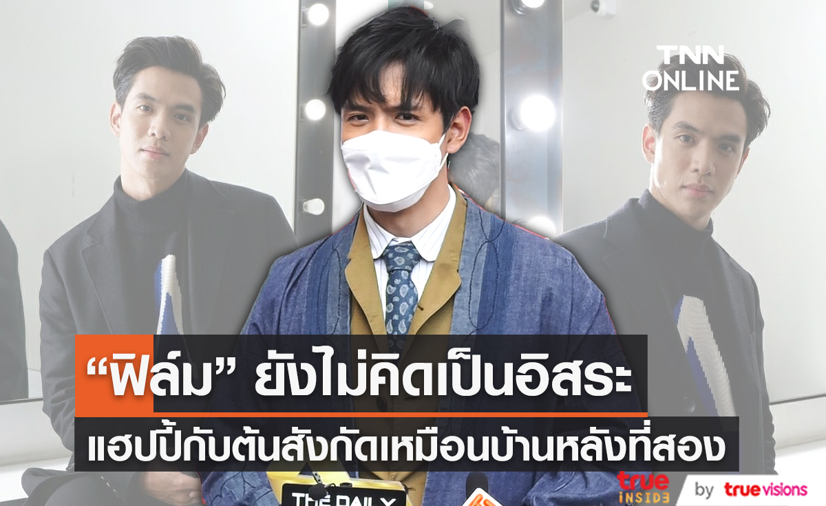 "ฟิล์ม ธนภัทร" แฮปปี้กับการทำงาน ยังไม่คิดเป็นนักแสดงอิสระ (มีคลิป)   