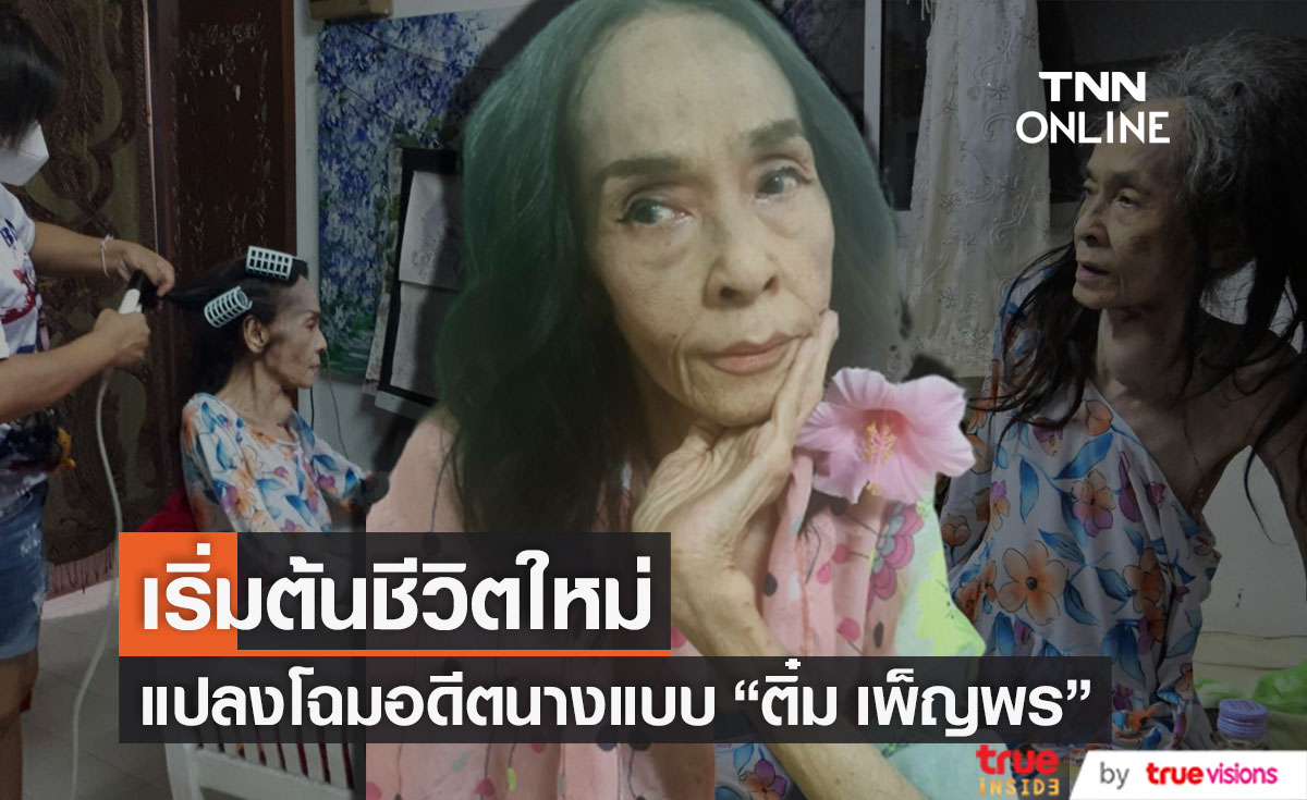 แปลงโฉมอดีตนางแบบ "ติ๋ม เพ็ญพร" หลังเริ่มต้นชีวิตใหม่