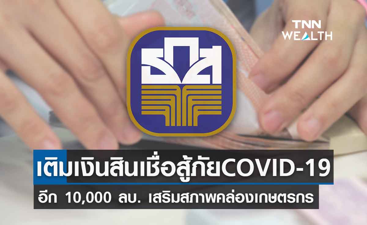 ธ.ก.ส.เพิ่มวงเงินสินเชื่อสู้ภัย COVID-19 อีก 10,000 ล้านบาท เสริมสภาพคล่องเกษตรกร 
