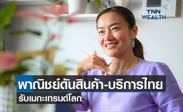 พาณิชย์ดันสินค้า-บริการไทยรับเมกะเทรนด์โลก
