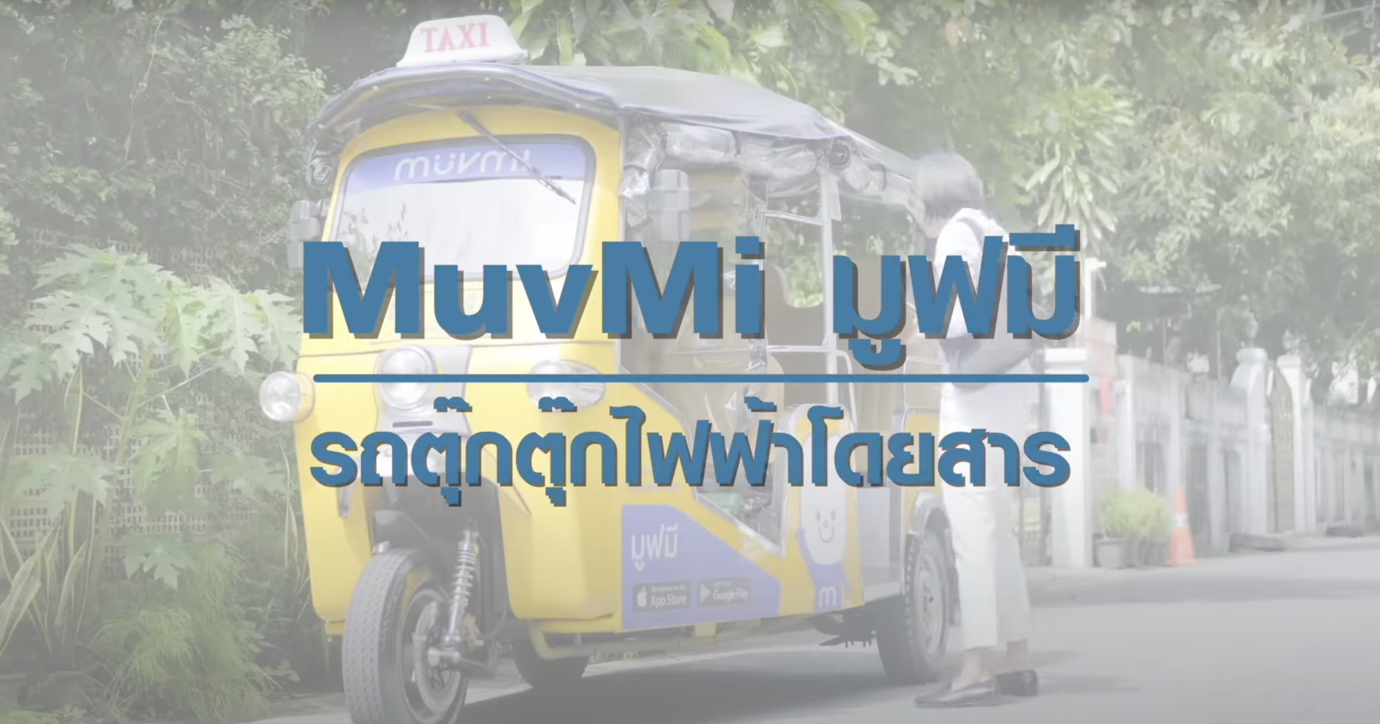 “MuvMi รถตุ๊กตุ๊กไฟฟ้าโดยสาร ทางเลือกเพื่อลดปัญหารถติดแบบรักษ์โลก | TNN Tech Reports “MuvMi รถตุ๊กตุ๊กไฟฟ้าโดยสาร ทางเลือกเพื่อลดปัญหารถติดแบบรักษ์โลก | TNN Tech Reports
