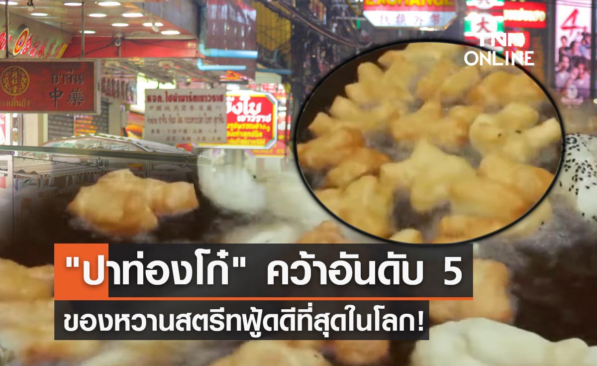 "ปาท่องโก๋" สุดปัง! ผงาดอันดับ 5 ของหวานสตรีทฟู้ดดีที่สุดในโลก!