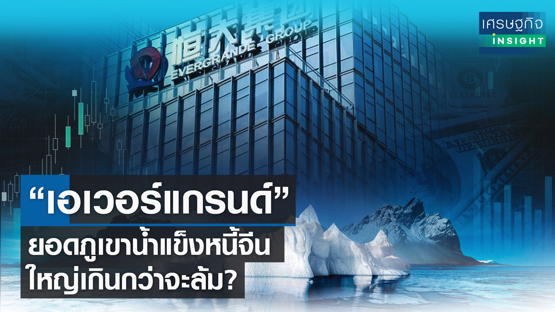 “เอเวอร์แกรนด์” ยอดภูเขาน้ำแข็งหนี้จีน ใหญ่เกินกว่าจะล้ม? 