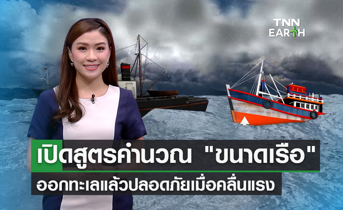 เปิดสูตรคำนวณ "ขนาดเรือ" ออกเรือให้ปลอดภัยเมื่อคลื่นแรง