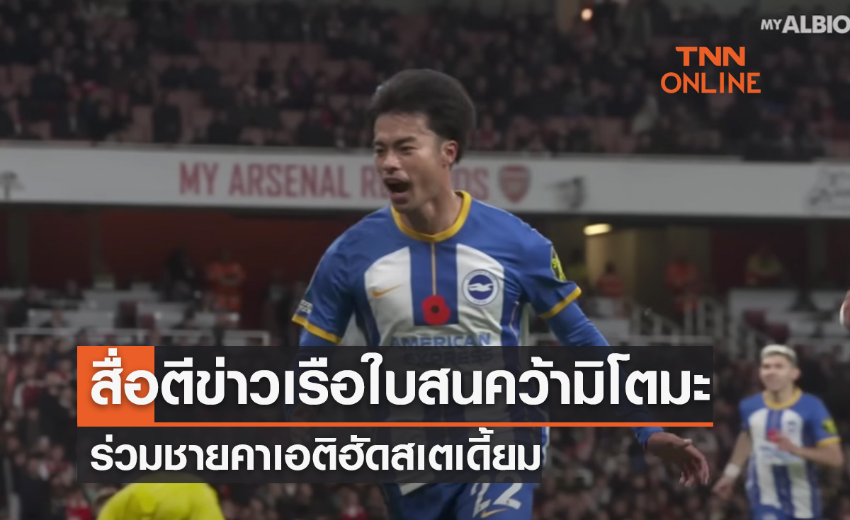 'แมนซิตี้' หวังดึง 'มิโตมะ' ร่วมทีมอีกราย