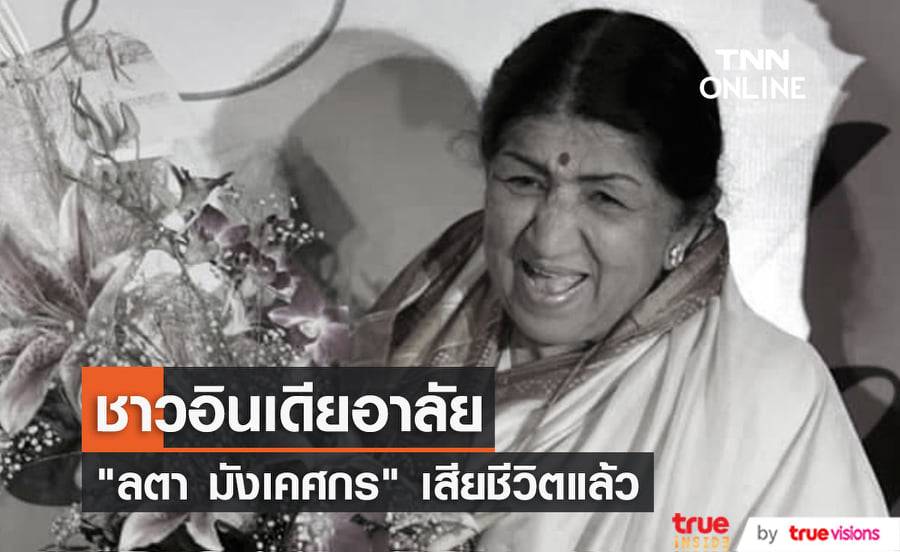 "ลตา มังเคศกร" เจ้าแม่เพลงบอลลีวูดซึ่งเป็นที่รักของชาวอินเดียทั้งประเทศเสียชีวิตแล้ว