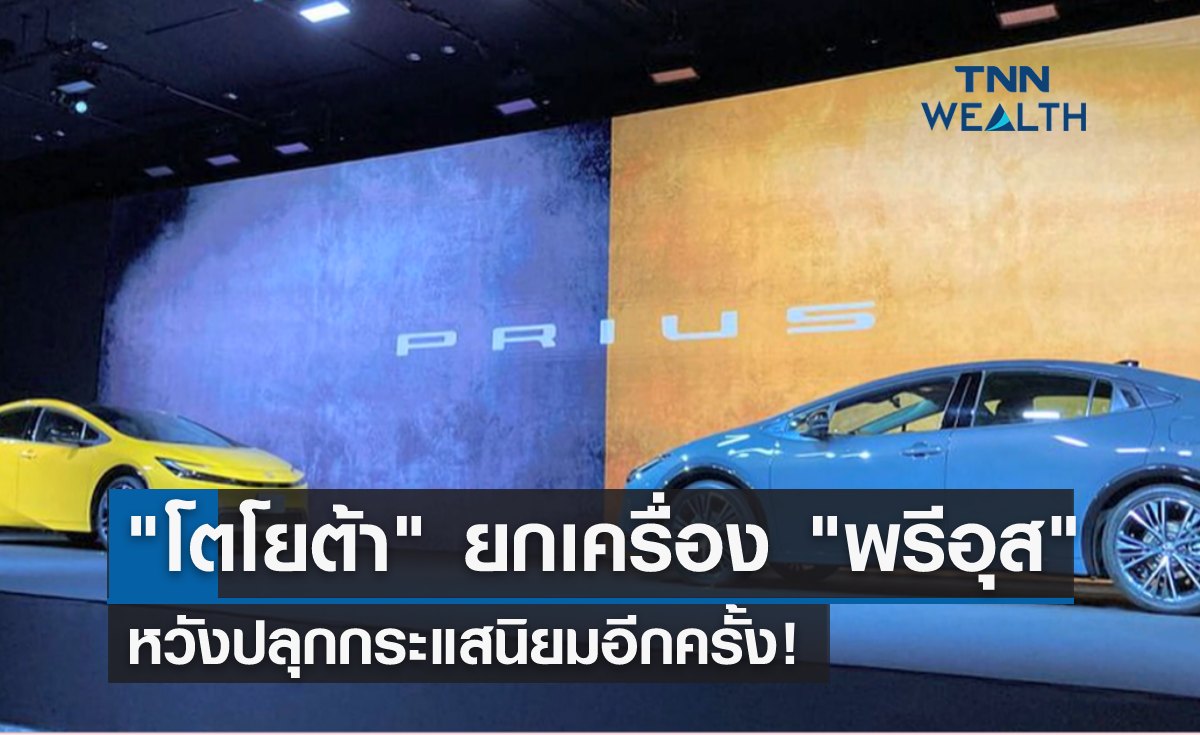 "โตโยต้า" ยกเครื่อง "พรีอุส" หวังปลุกกระแสนิยมอีกครั้ง!