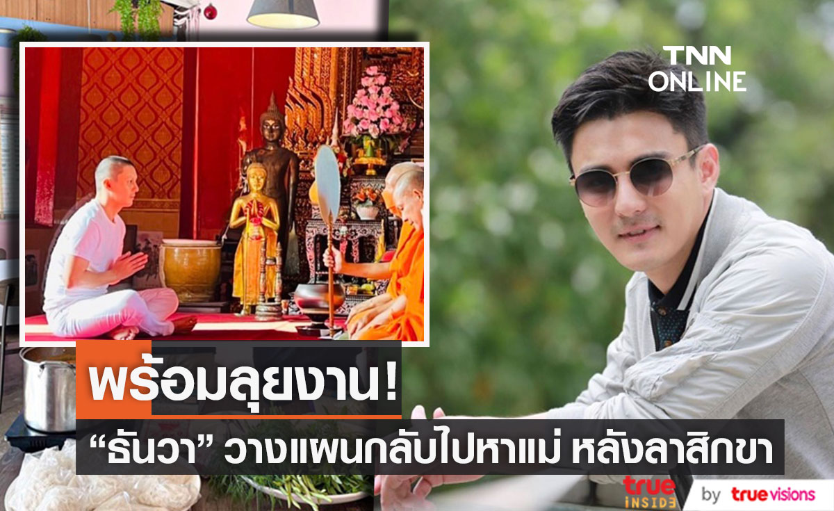 "ธันวา สุริยจักร" วางแผนกลับไปหาคุณแม่ ที่ประเทศลาว หลังเพิ่งลาสิกขา