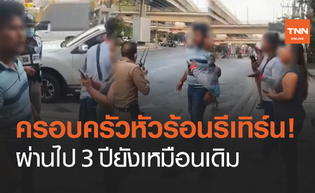 อีกแล้ว! ครอบครัวหัวร้อน รอบนี้อัดคลิปด่าตร.ฉุนถูกสงสัยเป็นต่างด้าว