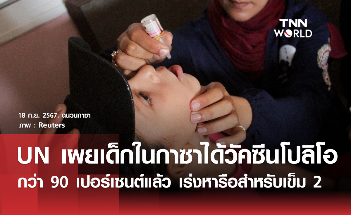 UN เผยเด็กในกาซาได้รับโปลิโอ 90 เปอร์เซ็นต์