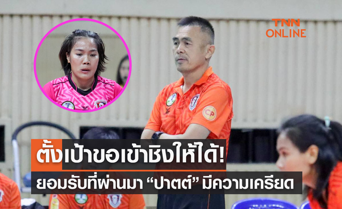 'โค้ชเต้' พอใจสาวโคราชทุบขอนแก่นพร้อมเผยสาเหตุ 'ปาตต์' กลับมาระเบิดฟอร์มนัดนี้