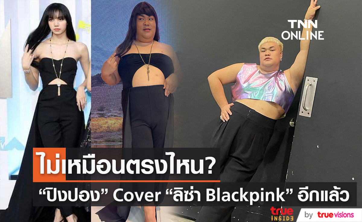 "ปิงปอง ธงชัย" Cover "ลิซ่า Blackpink" ไม่เหมือนตรงไหน เอาปากกามาวง