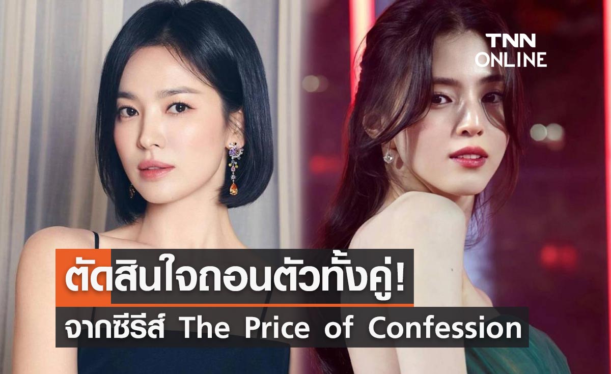 ถอนตัวทั้งคู่! "ซงฮเยคโย-ฮันโซฮี" ตัดสินใจไม่รับบทซีรีส์ The Price of Confession