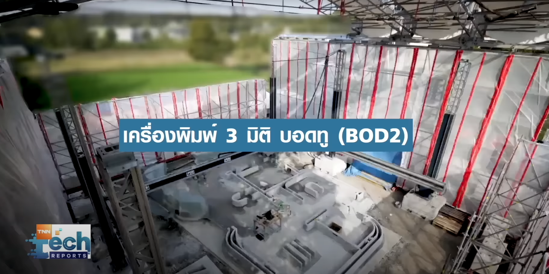 “เครื่องพิมพ์ 3 มิติ” เทคโนโลยีการก่อสร้างยุคใหม่น่าจับตามอง ! | TNN Tech Reports “เครื่องพิมพ์ 3 มิติ” เทคโนโลยีการก่อสร้างยุคใหม่น่าจับตามอง ! | TNN Tech Reports