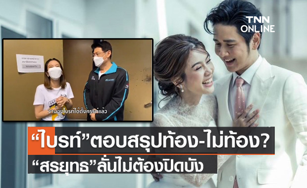 "ไบรท์" ตอบชัดเรื่องท้อง? "สรยุทธ" ลั่นไม่ต้องปิดบัง สามารถทำงานได้ 