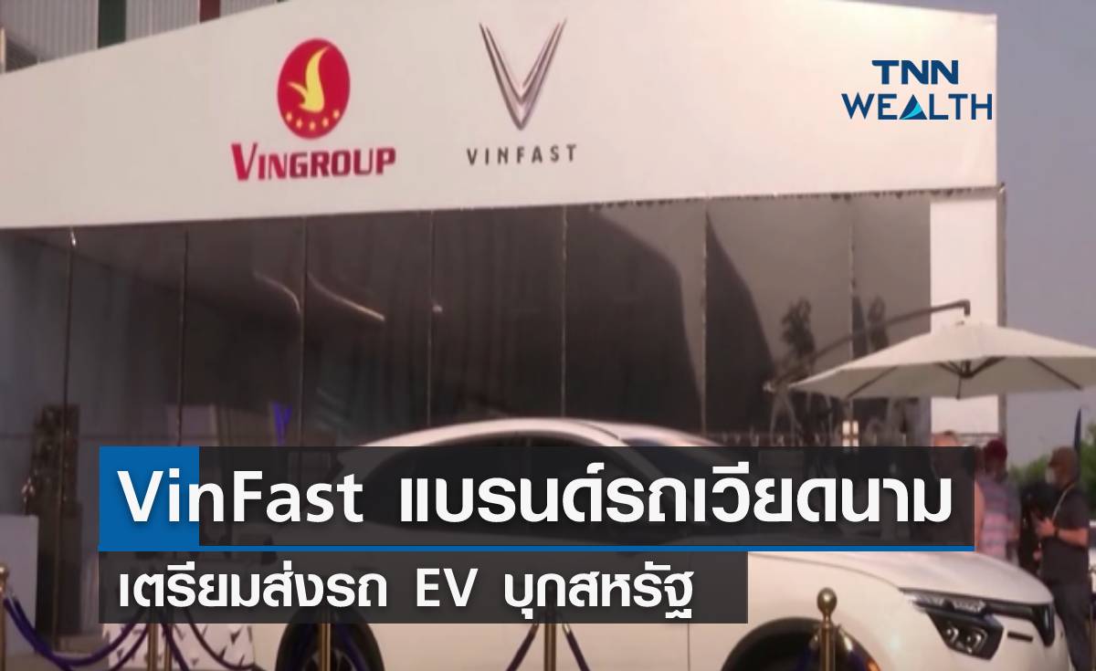 "VinFast" แบรนด์เวียดนาม ส่งรถ EV บุกสหรัฐ 