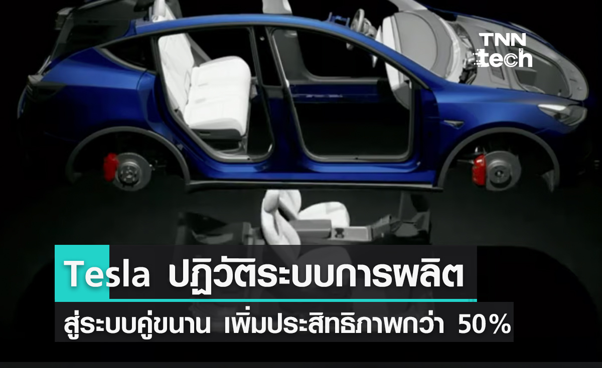 Tesla ปฏิวัติการผลิตรถด้วยระบบผลิตคู่ขนาน คาดลดต้นทุนได้ถึง 50% 