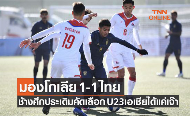 ผลบอลสด U23ปี ชิงแชมป์เอเชีย รอบคัดเลือก มองโกเลีย พบ ไทย
