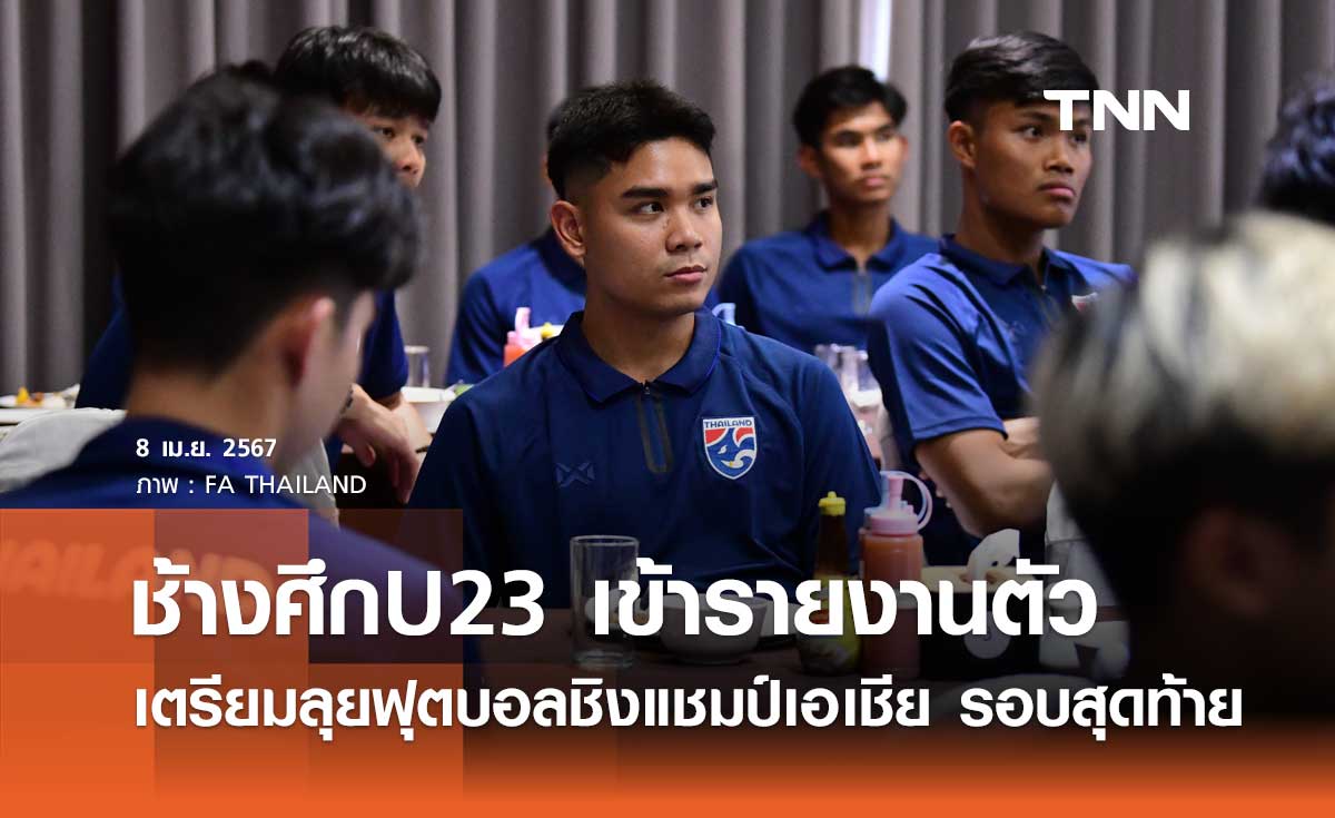 ช้างศึก U23 รายงานตัวลุยปรีโอลิมปิก โค้ชหระ มองทีมต้องสู้กับบททดสอบที่แท้จริง
