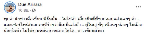 ดิว อริสรา แจงยังไม่ได้หมั้น ที่เห็นเป็นงานเลี้ยงยินดี